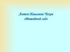 Антон Павлович Чехов «Вишнёвый сад»