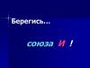 Берегись союза и