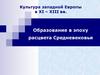Культура западной Европы в XI - XIII вв. Образование в эпоху расцвета Средневековья
