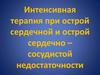 Интенсивная терапия при острой сердечной и острой сердечно-сосудистой недостаточности