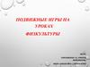 Подвижные игры на уроках физкультуры