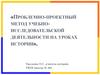 Проблемно-проектный метод учебно-исследовательской деятельности на уроках истории