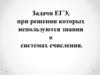 Задачи ЕГЭ, при решении которых используются знания о системах счисления