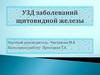 УЗД заболеваний щитовидной железы