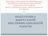 Подготовка выпускной квалификационной работы