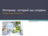 Интерьер, который мы создаем. Дизайн среды твоего дома. Урок ИЗО в 7 классе