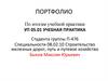 Портфолио по итогам учебной практики. Специальности 08.02.10 Строительство железных дорог, путь и путевое хозяйство