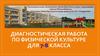 Диагностическая работа по физической культуре для 7-8 класса