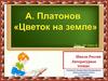 А. Платонов "Цветок на земле"
