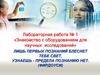 Знакомство с оборудованием для научных исследований. Лабораторная работа № 1