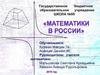 Математики в России