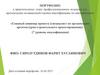 Портфолио к практическому этапу профессионального экзамена по квалификации «Главный инженер проекта»