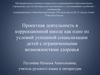 Проектная деятельность в коррекционной школе как условие успешной социализации детей с ограниченными возможностями здоровья