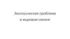Экологическая проблема в мировом океане