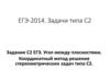 ЕГЭ-2014. Задачи типа С2. Задание С2 ЕГЭ. Угол между плоскостями. Координатный метод решения стереометрических задач типа С2