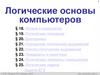 Логические основы компьютера
