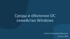 Среды и оболочки ОС семейства Windows