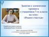 Занятие с элементами тренинга с учащимися 7-го класса на тему: «Рецепт счастья»