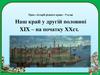 Наш край у другій половині XIX – на початку ХХ ст