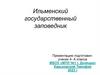 Ильменский государственный заповедник