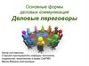 Основные формы деловых коммуникаций. Деловые переговоры