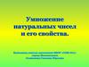 Умножение натуральных чисел и его свойства
