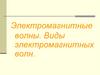 Электромагнитные волны. Виды электромагнитных волн