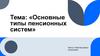 Основные типы пенсионных систем