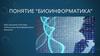 Биоинформатика. Роль биоинформатики в биологии
