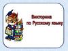 Викторина по русскому языку