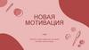 Новая мотивация