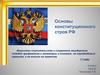 Основы конституционного строя РФ