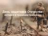 День защитника Отечества: история и традиции праздника