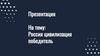 Россия. Цивилизация. Победитель