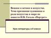 Вещное и вечное в искусстве. Тема призвания художника и роли искусства в мире по повести Н.В. Гоголя «Портрет»
