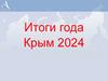 Крым 2024. Итоги года