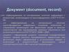 Документ (document, record)