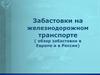 Забастовки на железнодорожном транспорте (обзор забастовок в Европе и в России)