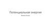 Потенциальная энергия. Физика. 10 класс