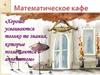 Математическое кафе