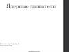 Ядерные двигатели. Ядерная силовая установка (ЯСУ)