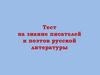 Тест на знание писателей и поэтов русской литературы