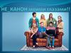 Не_Канон моими глазами