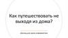 Путешествия не выходя из дома