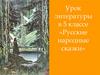 Русские народные сказки. Урок литературы в 5 классе