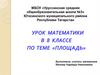 Площадь. Урок математики в 8 классе
