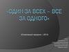 Один за всех и все за одного. Спортивный праздник – 2013