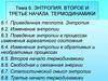 Энтропия. Второе и третье начала термодинамики. Тема 6