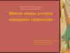 Малые жанры устного народного творчества
