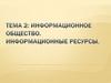 Информационное общество. Информационные ресурсы. Тема 2
